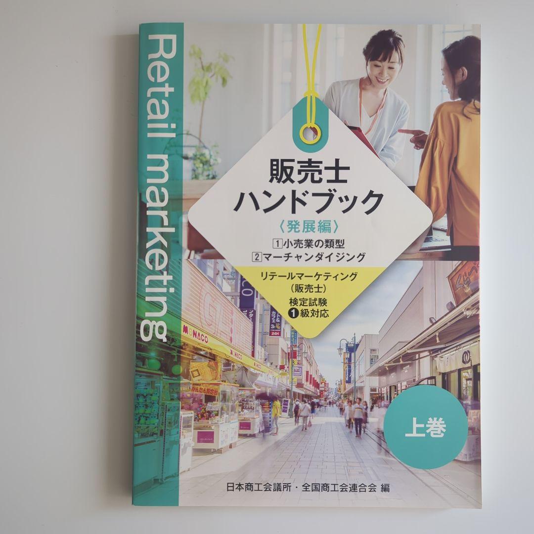 販売士ハンドブック 発展編 1級対応 上下巻 & 2級演習問題集付き — image 3