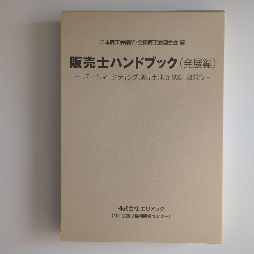 販売士ハンドブック 発展編 1級対応 上下巻 & 2級演習問題集付き — image 4
