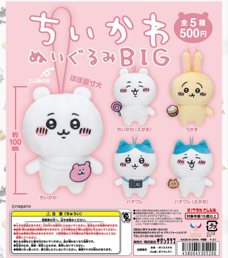 ちいかわ　ぬいぐるみBIG ガチャ — image 3