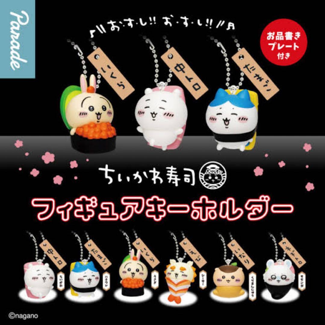 ちいかわ寿司　フィギュアキーホルダー　シーサー — image 2
