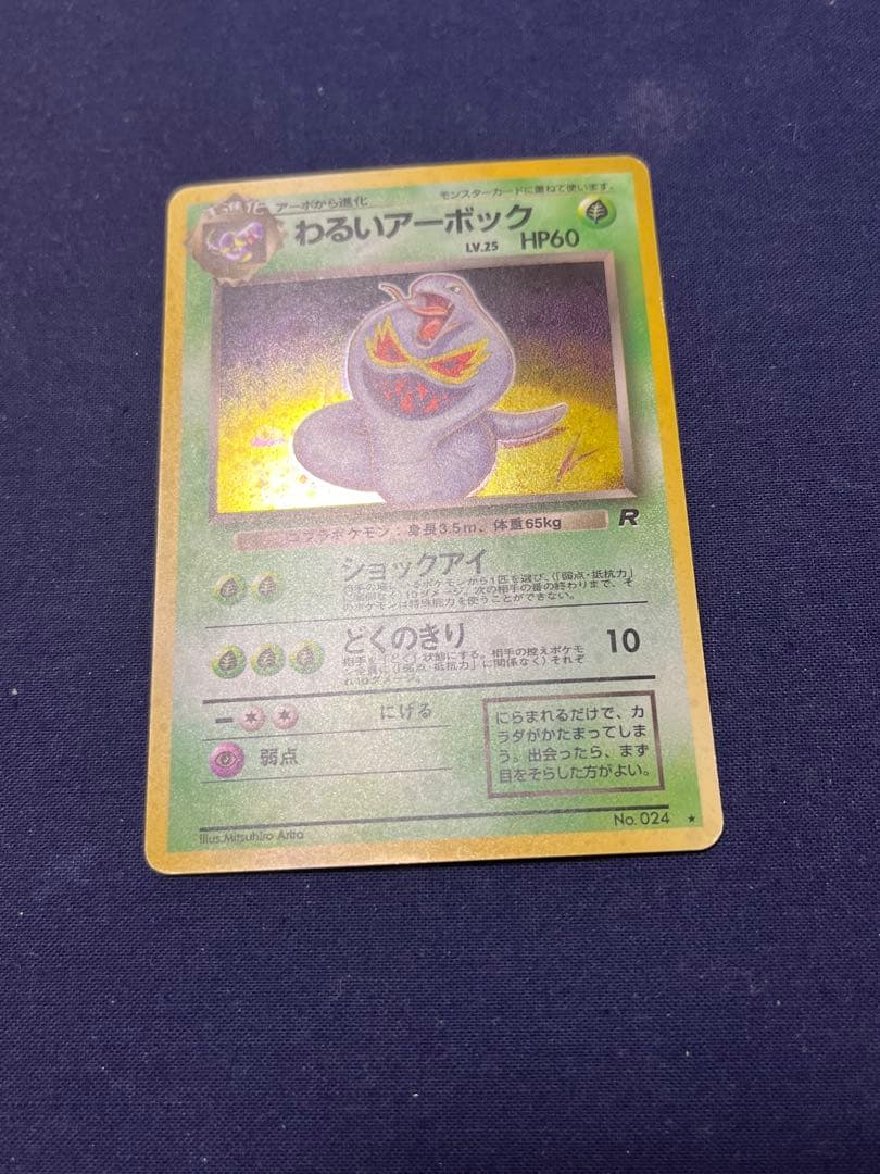 300円 美品 旧裏 わるいアーボック +おまけ エンテイ ポケカ Bonus — image 5