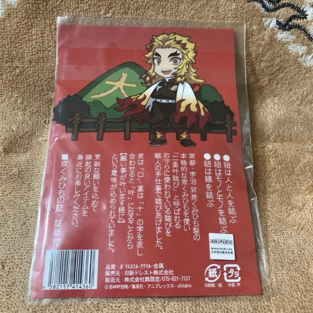 鬼滅の刃　京ノ御仕事弐　願い結びキーホルダー　煉獄杏寿郎 — image 2