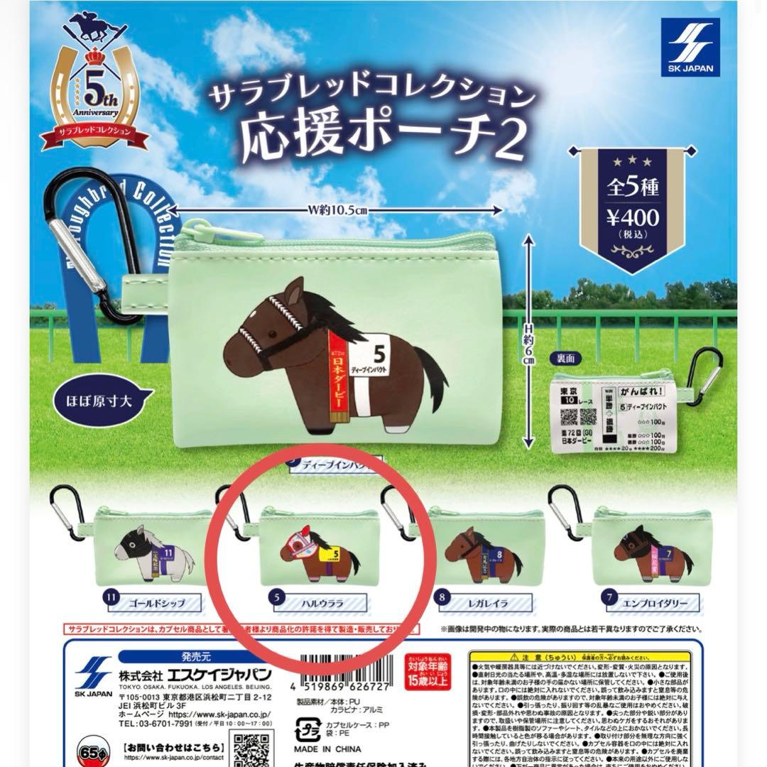 サラブレッドコレクション　応援ポーチ2 ハルウララ — image 2