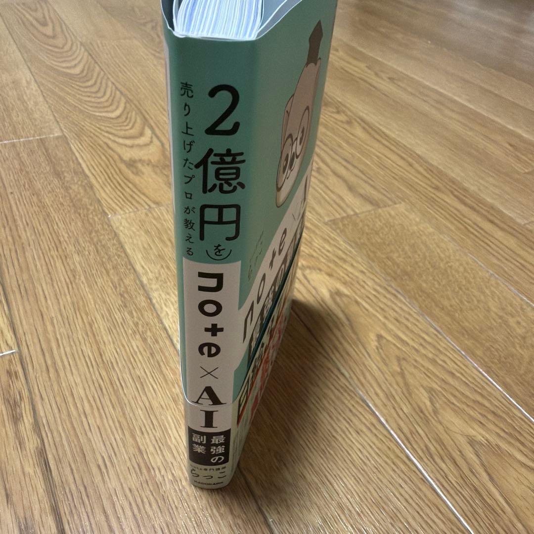 note×AI 最強の副業 らっこ — image 3