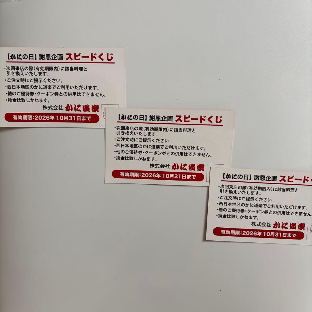 かに道楽食事券スピードくじ — image 2