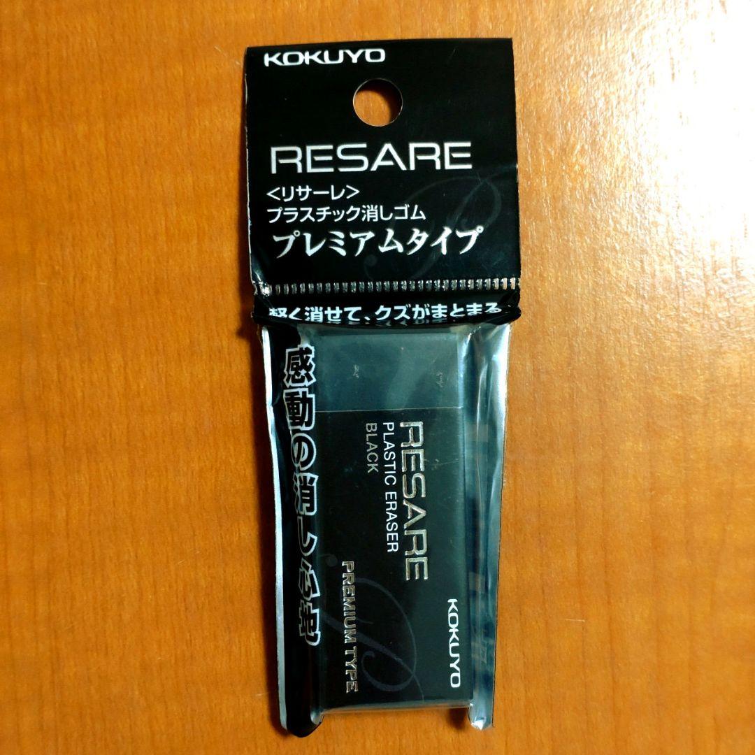 【新品未使用】KOKUYO RESARE 消しゴム プレミアム 10個セット — image 2