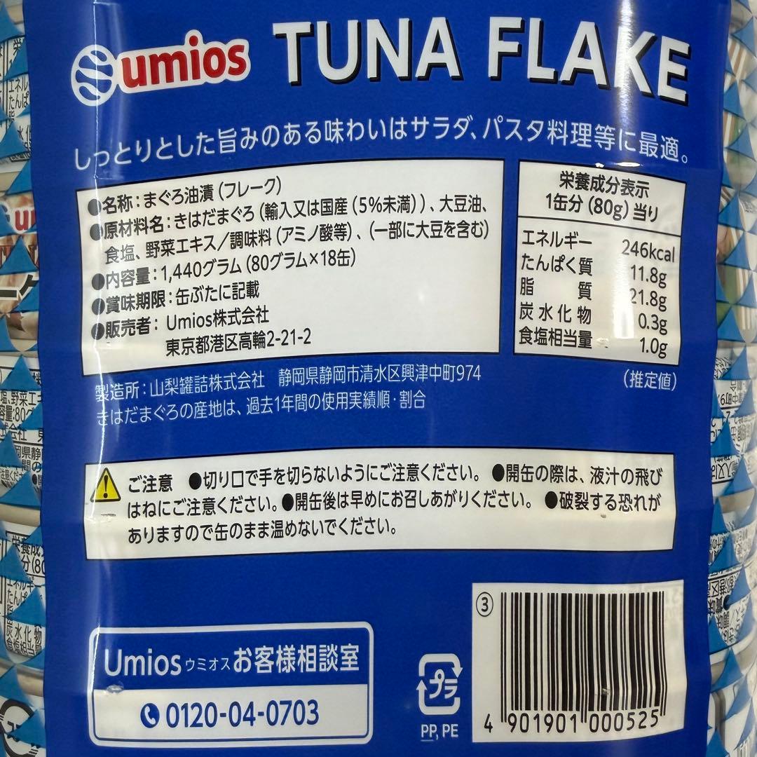 Umios ウミオス　国内生産 ツナフレーク ライトミート 80g×11缶 — image 4