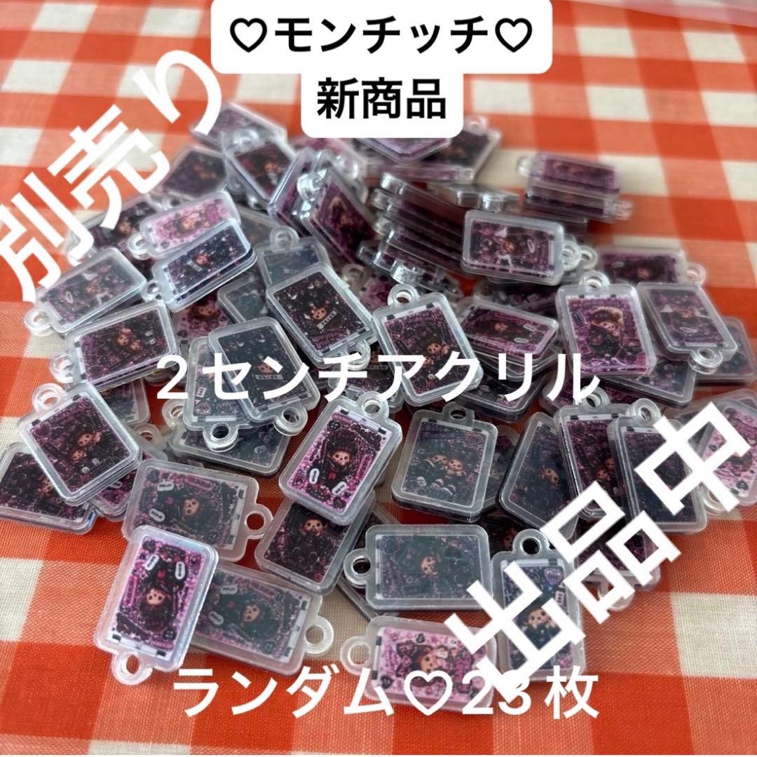 モンチッチ　4センチアクリル カンツキ　ランダム　8枚　新商品 — image 3