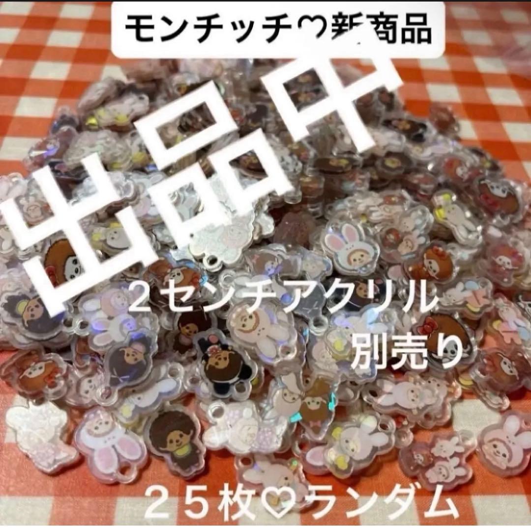 モンチッチ　4センチアクリル カンツキ　ランダム　8枚　新商品 — image 4