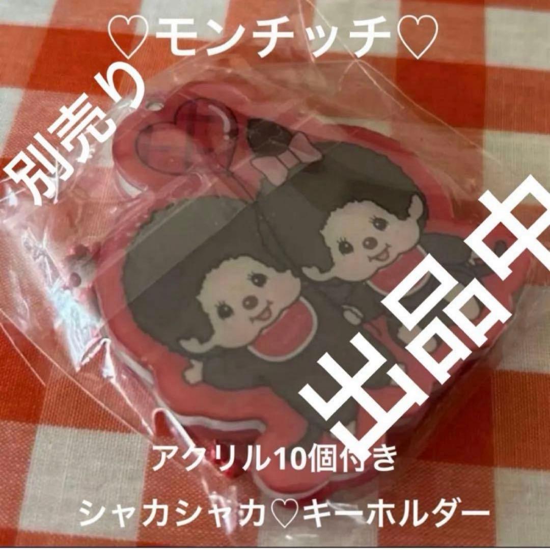 モンチッチ　4センチアクリル カンツキ　ランダム　8枚　新商品 — image 5
