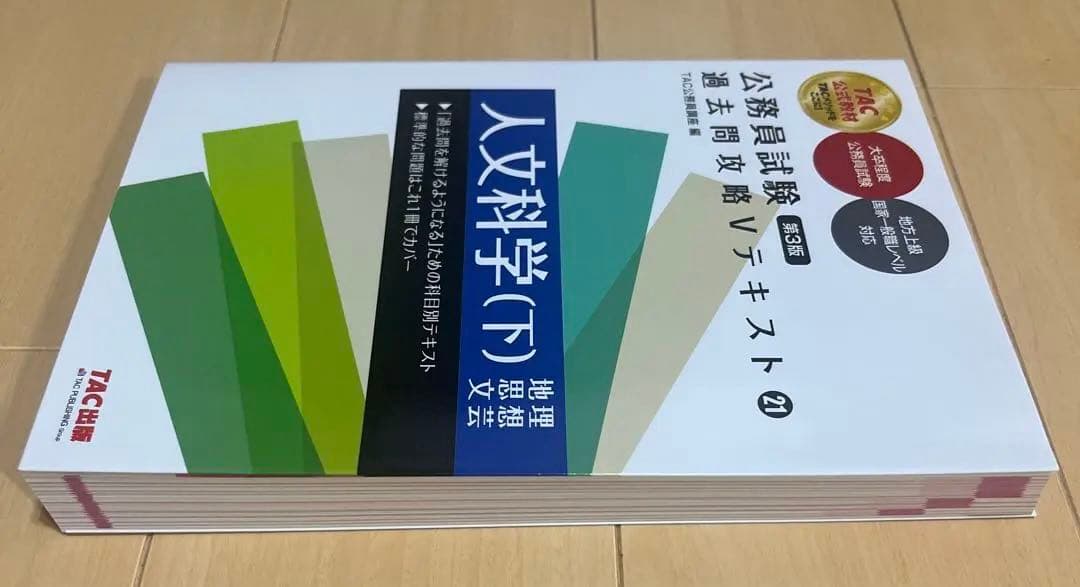 【新品未使用】公務員試験 過去問攻略Vテキスト 21 人文科学(下) 第3版 — image 3