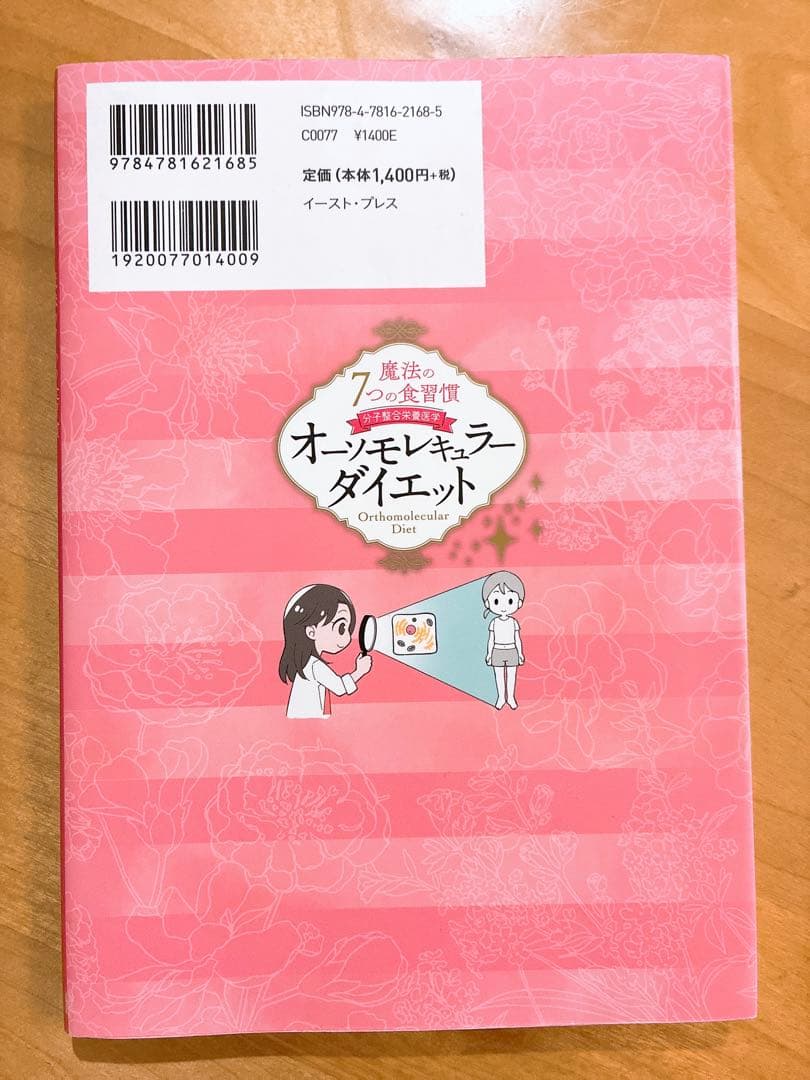魔法の7つの食習慣 オーソモレキュラーダイエット — image 2
