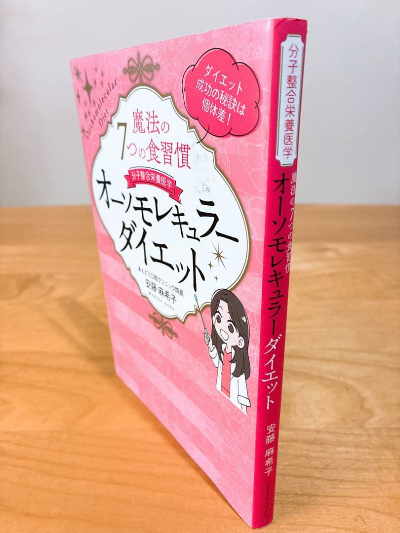 魔法の7つの食習慣 オーソモレキュラーダイエット — image 3