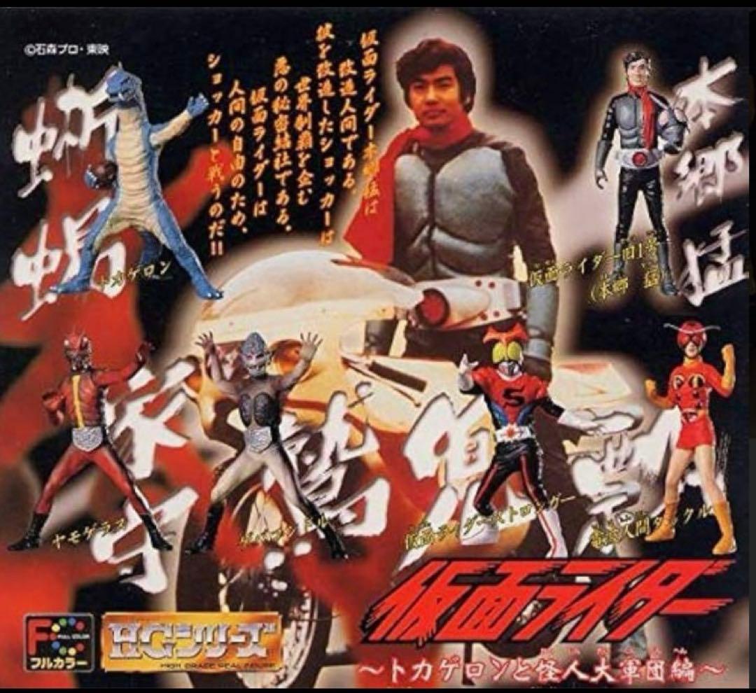HG仮面ライダー5　トカゲロンと怪人大軍団 ストロンガー 開封 — image 2