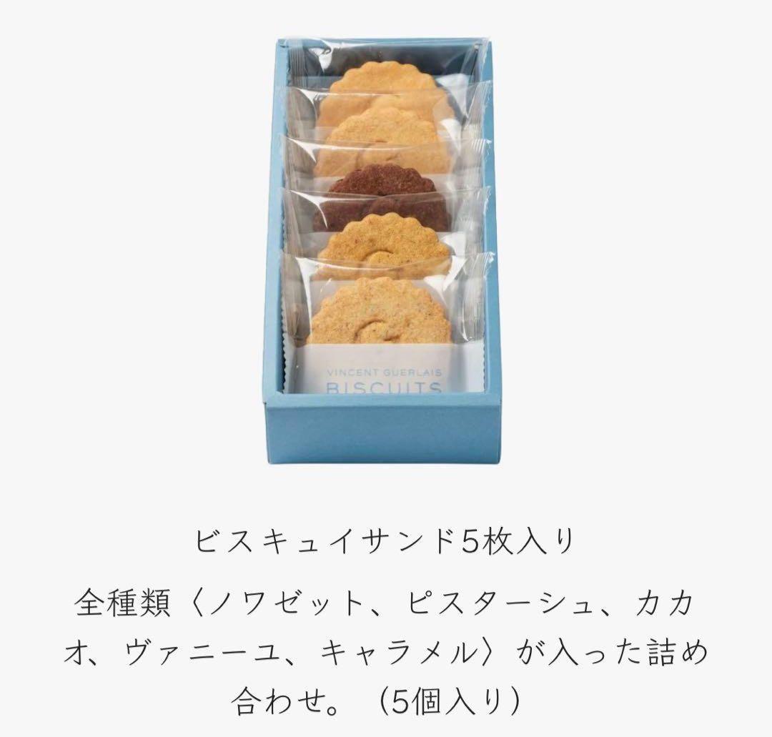 入手困難！【未開封】ヴァンサンゲルレ BISCUITS ビスキュイサンド5種 — image 2
