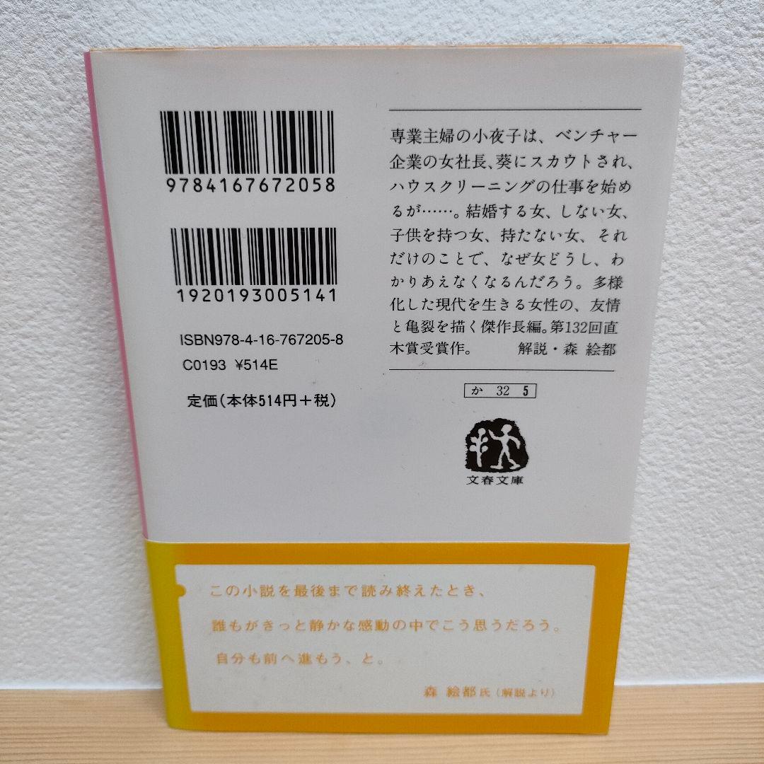 対岸の彼女 角田光代 文春文庫 — image 2