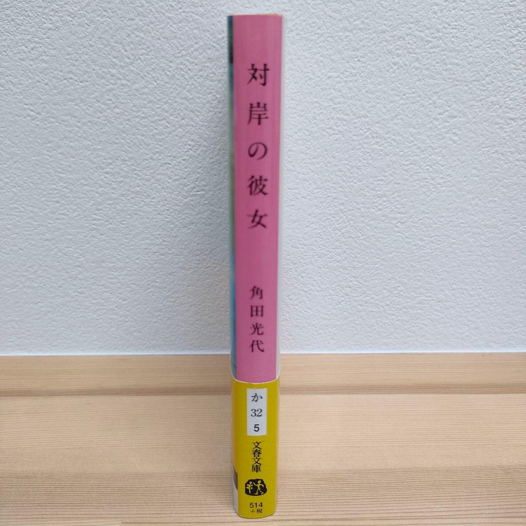 対岸の彼女 角田光代 文春文庫 — image 3