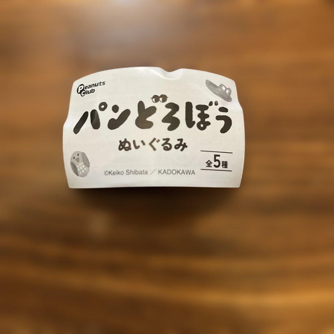 パンどろぼう　ぬいぐるみ　キーホルダー　カプセルトイ — image 3