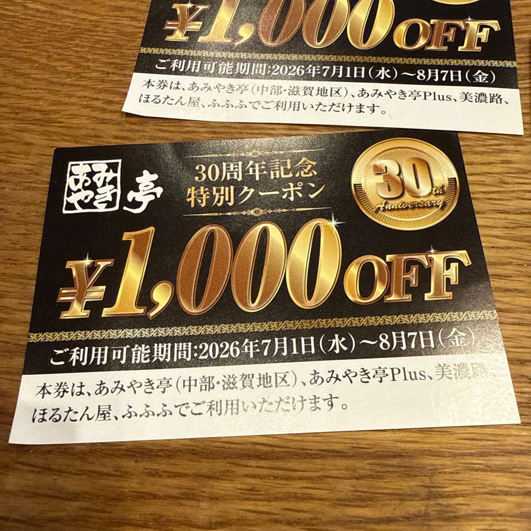 あみやき亭 30周年記念特別クーポン 1000円OFF 3枚セット — image 2