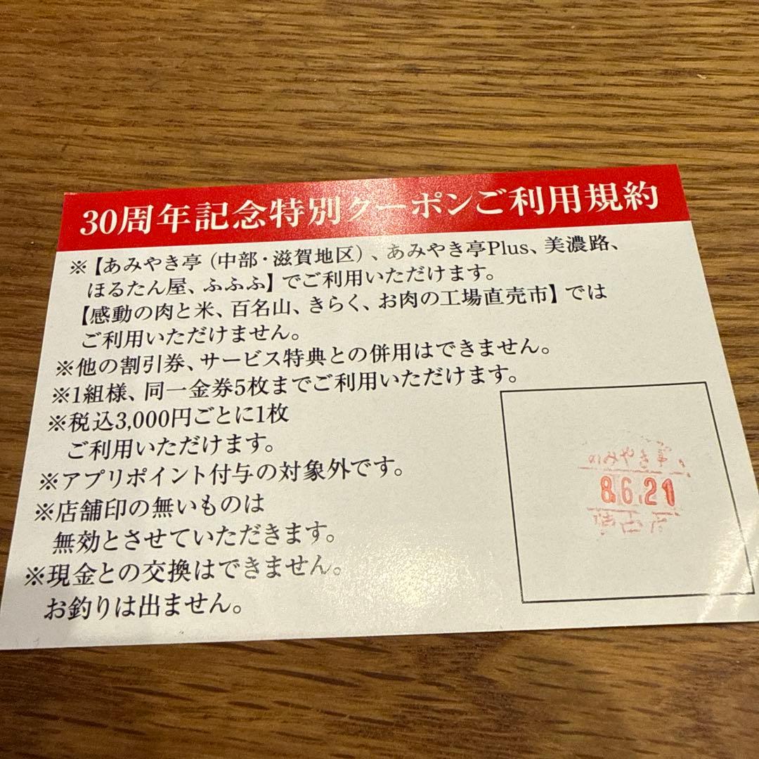 あみやき亭 30周年記念特別クーポン 1000円OFF 3枚セット — image 3