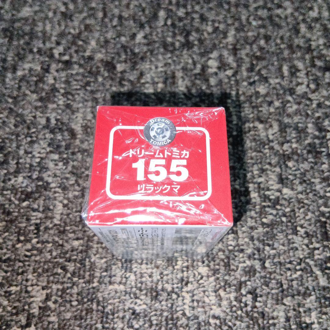 トミカ 155 リラックマ Dream TOMICA — image 4