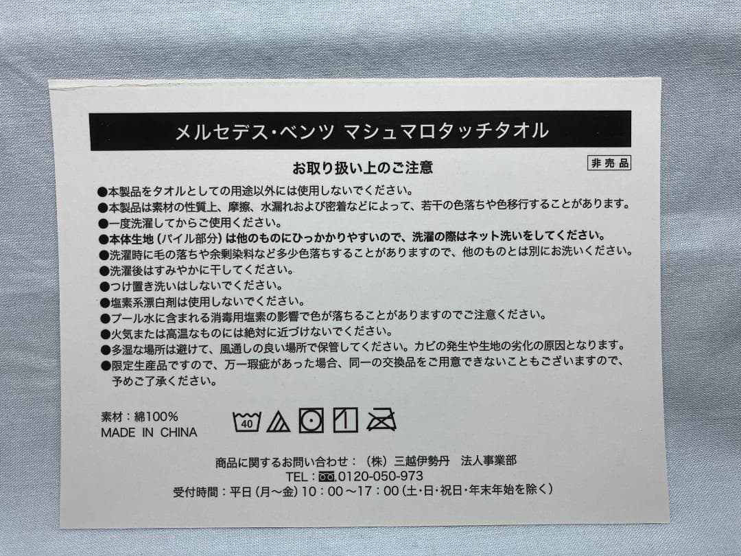 【非売品】未使用　Mercedes-Benz マシュマロタッチタオル — image 3