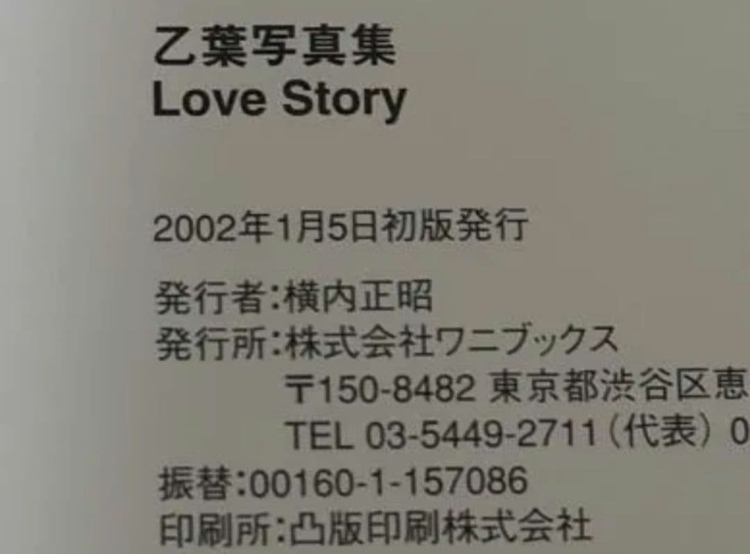 乙葉 写真集　「Love Story OTOHA 」 — image 3