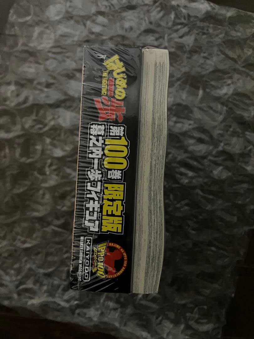 新品シュリンク付き はじめの一歩 100巻 限定版 幕之内一歩フィギュア付き — image 2