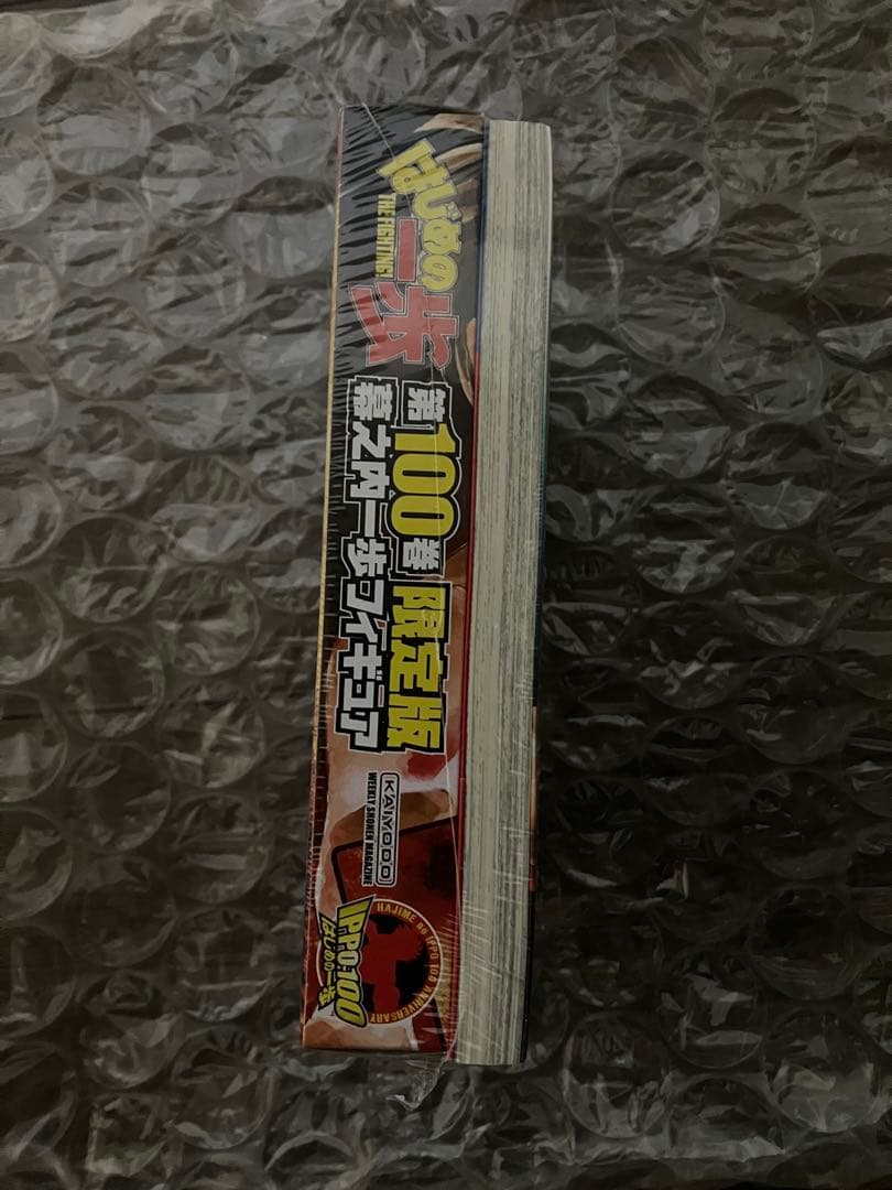 新品シュリンク付き はじめの一歩 100巻 限定版 幕之内一歩フィギュア付き — image 5