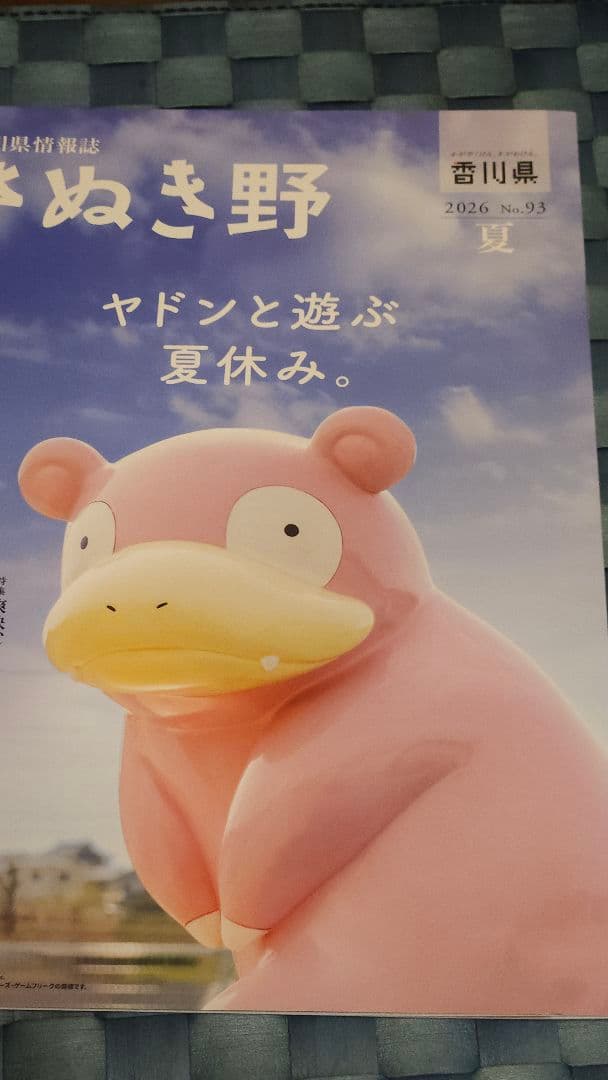 値下❗【ヤドン】ポケモン香川県情報誌 さぬき野 2026年夏号 ヤドン特集　1冊 — image 5