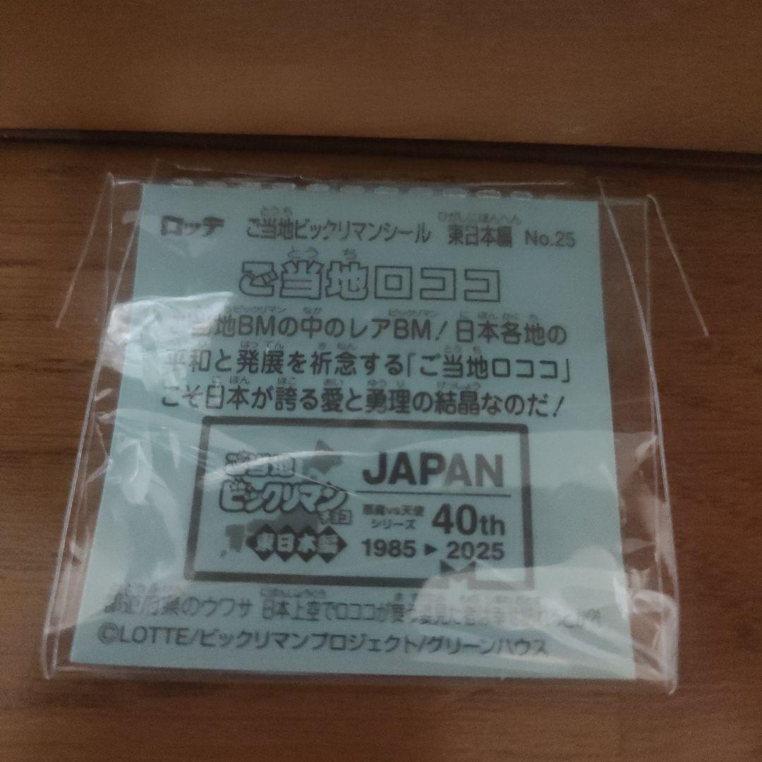 ご当地ロココ　No.25 （シークレット）　ご当地ビックリマンチョコ《東日本編》 — image 3