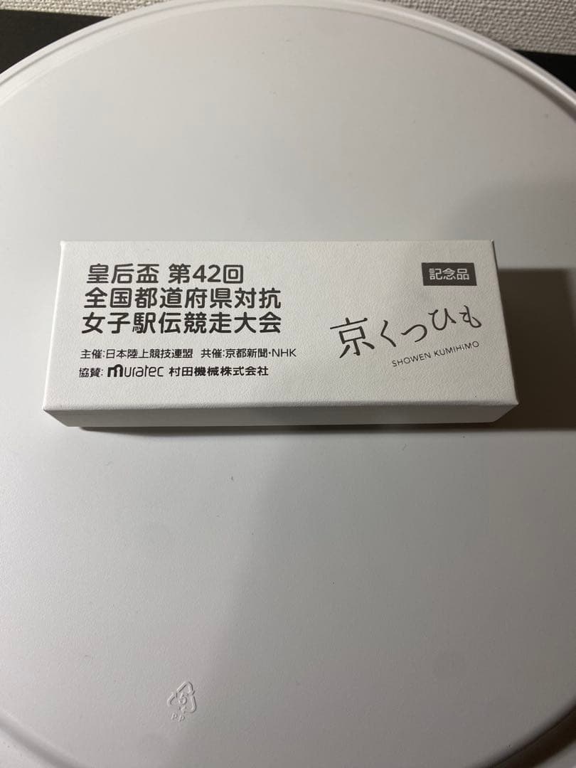 第42回全国都道府県対抗女子駅伝 京くっひも 記念品 — image 2