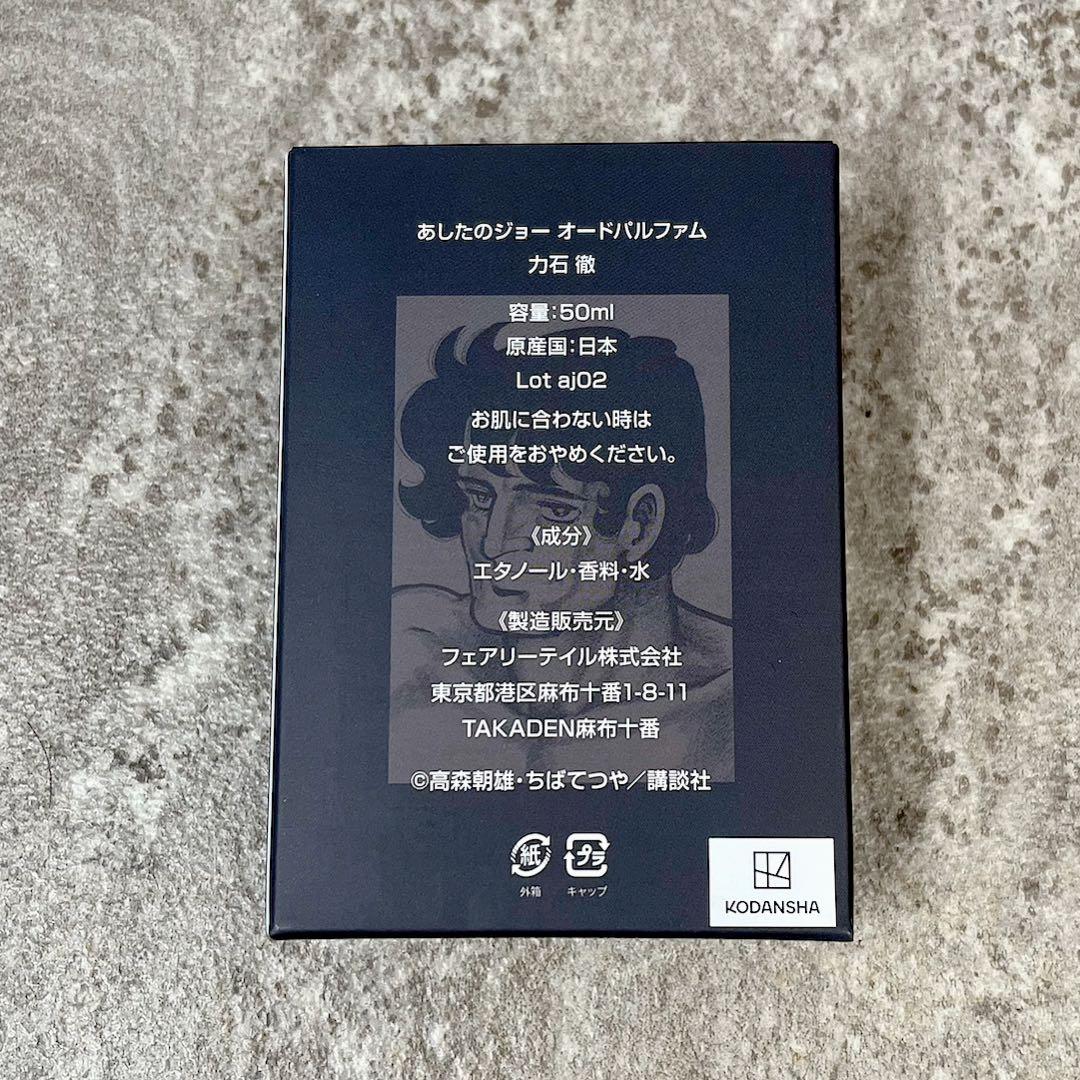 あしたのジョー 力石徹 オードパルファム 50ml — image 3