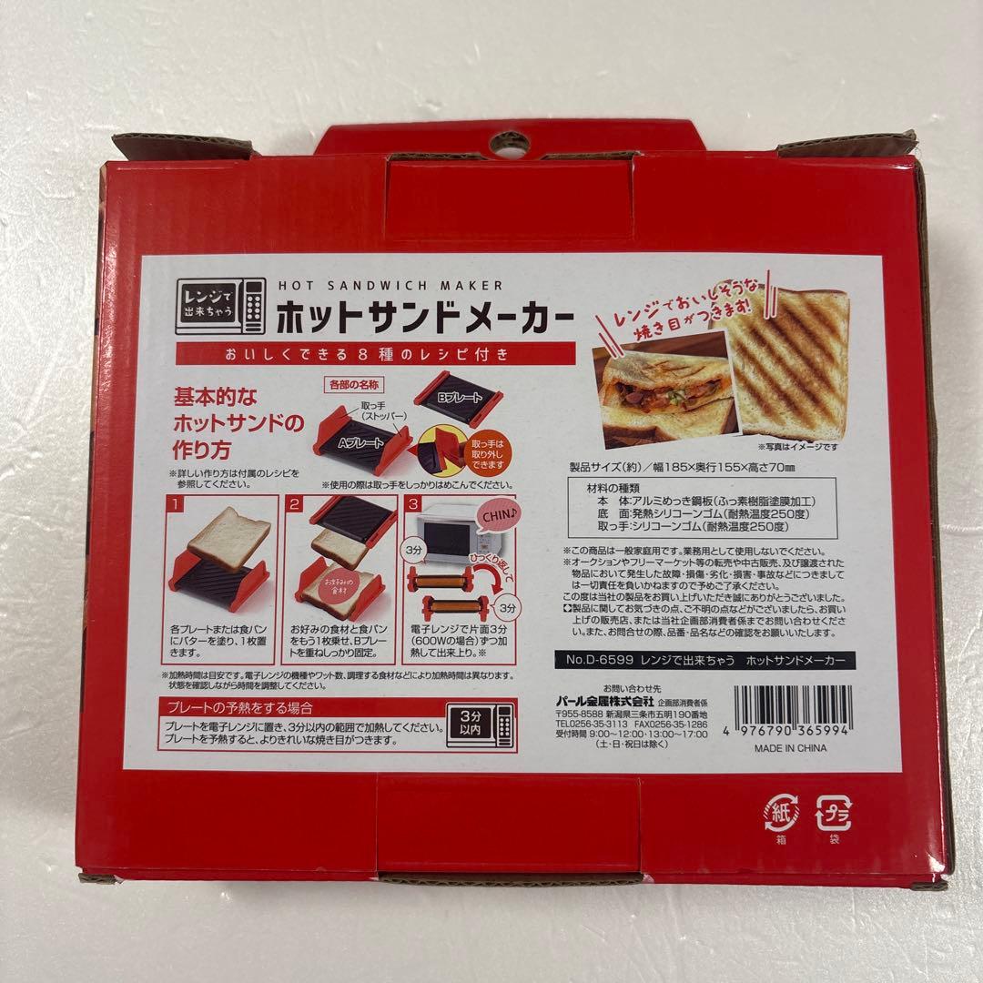 パール金属 レンジで出来ちゃう ホットサンドメーカー 新品未使用 — image 2