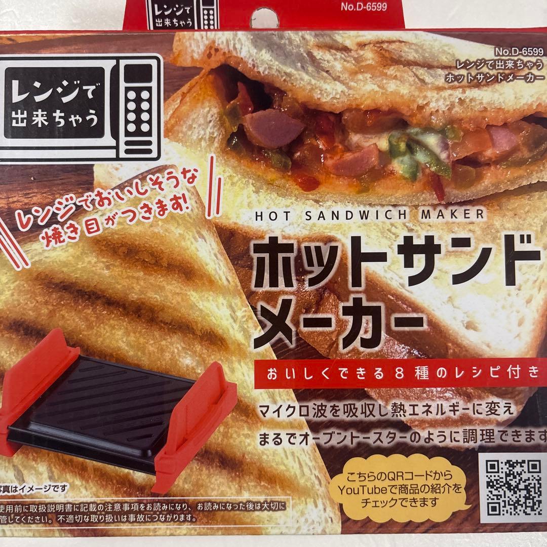 パール金属 レンジで出来ちゃう ホットサンドメーカー 新品未使用 — image 3