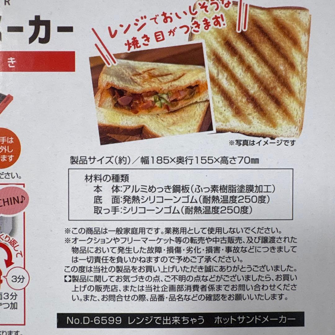 パール金属 レンジで出来ちゃう ホットサンドメーカー 新品未使用 — image 5
