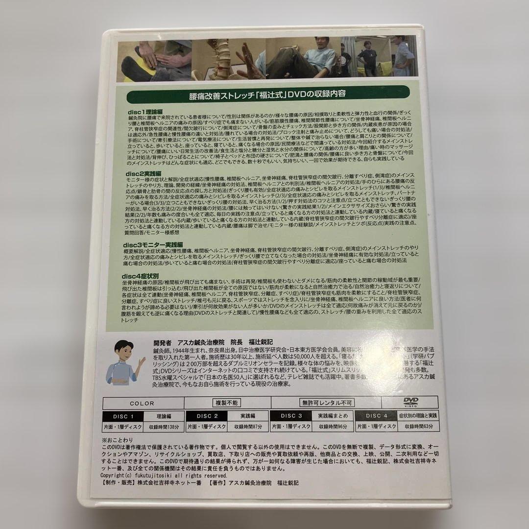 腰痛改善ストレッチ 福辻式 DVD 4枚組 — image 2