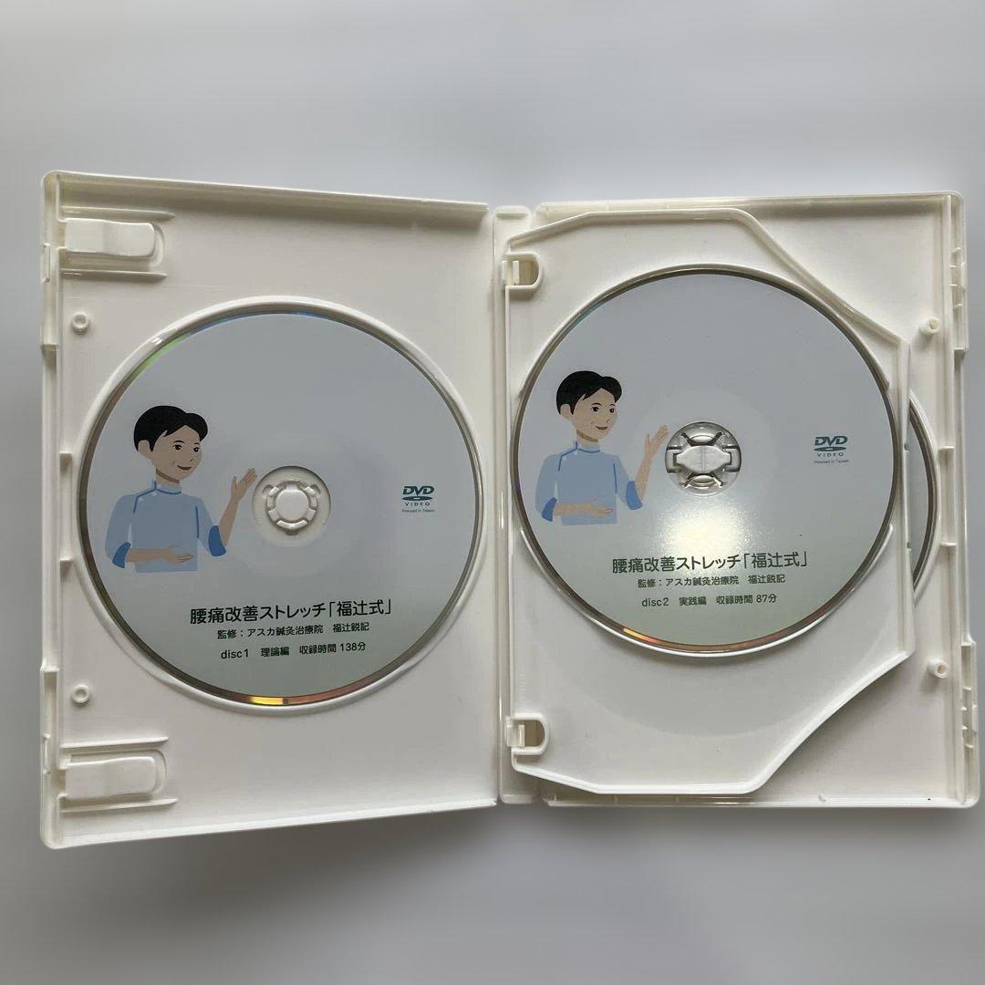 腰痛改善ストレッチ 福辻式 DVD 4枚組 — image 3
