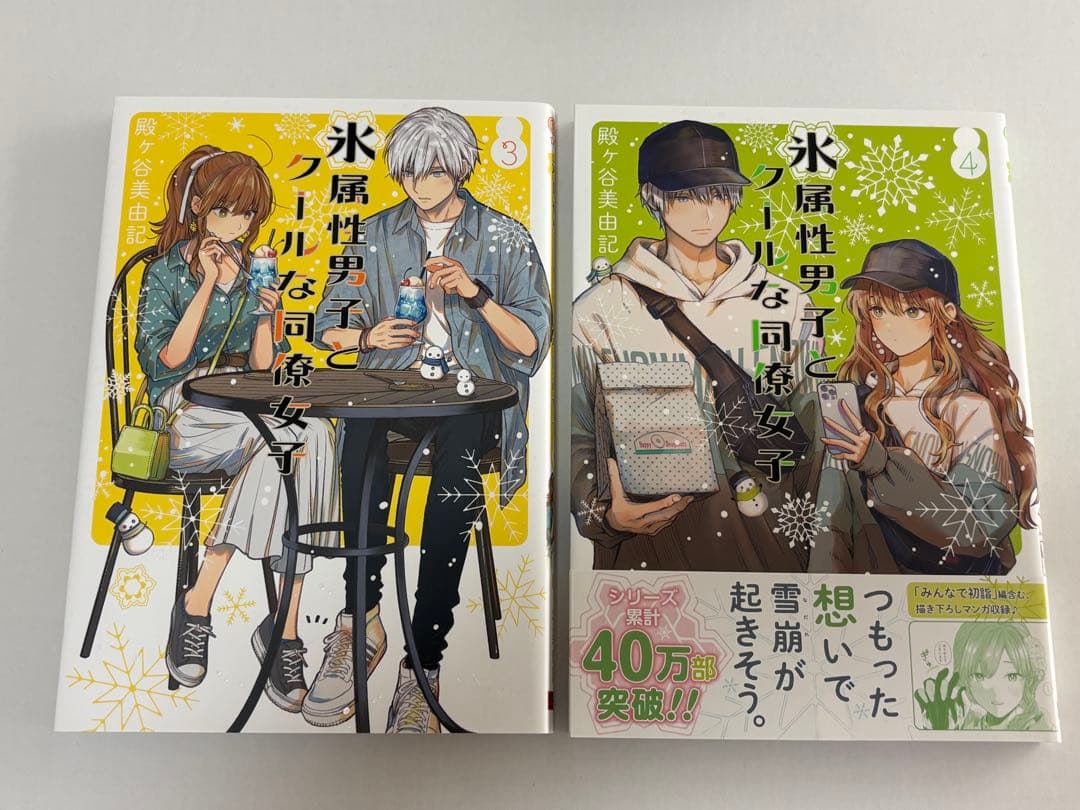 氷属性男子とクールな同僚女子 1巻〜4巻セット — image 4