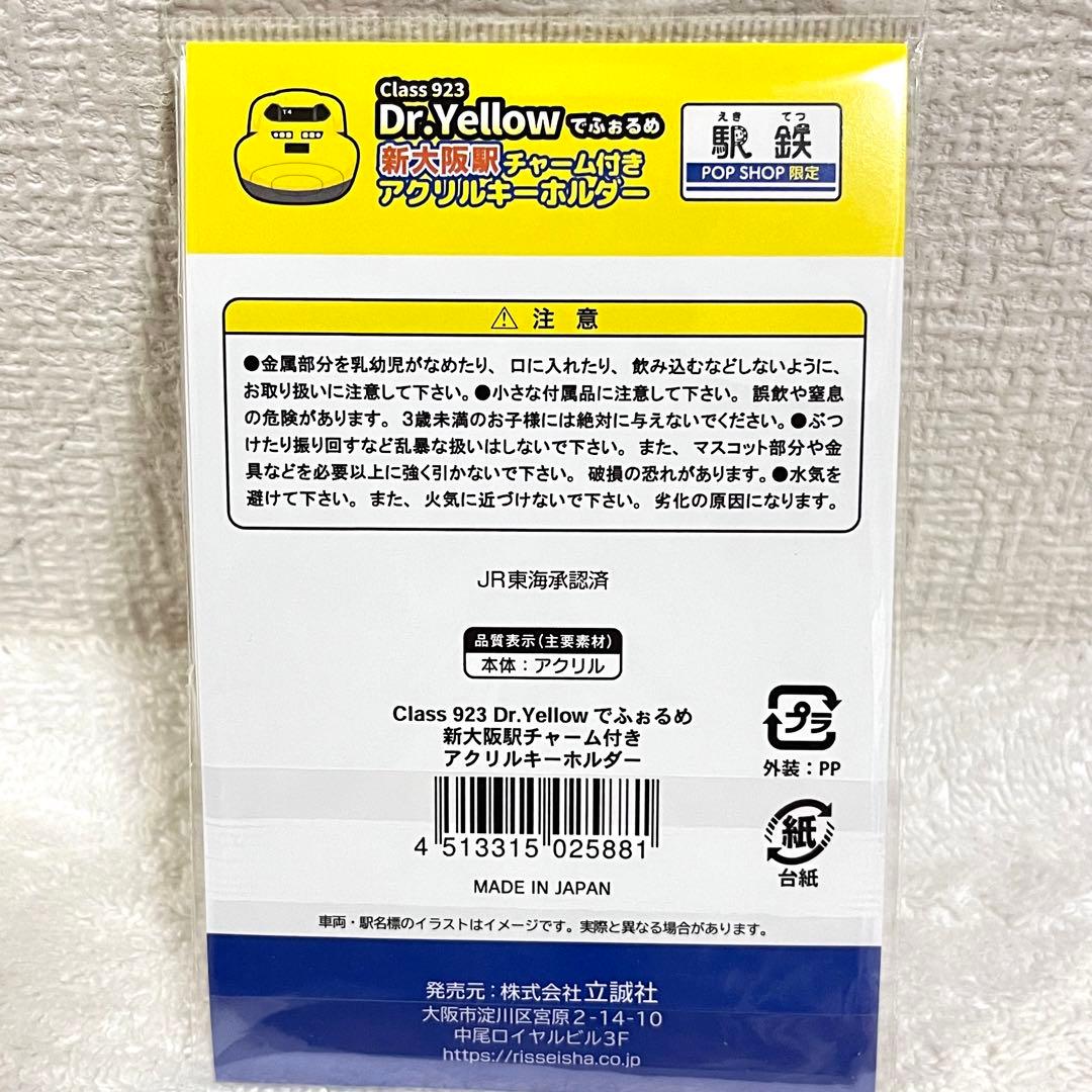 ドクターイエロー クリアステッカー　新大阪駅チャーム付きキーホルダー　2点セット — image 4