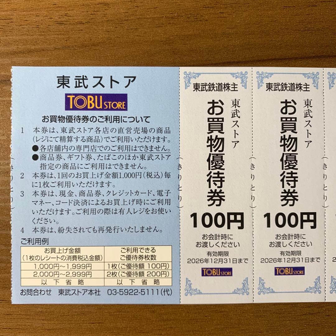 東武ストア 割引券 優待券 株主優待券 マイン・フエンテ・フレッシュ&クイック — image 2