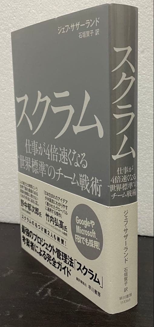 スクラム　仕事が４倍速くなる“世界標準”のチーム戦術 — image 3
