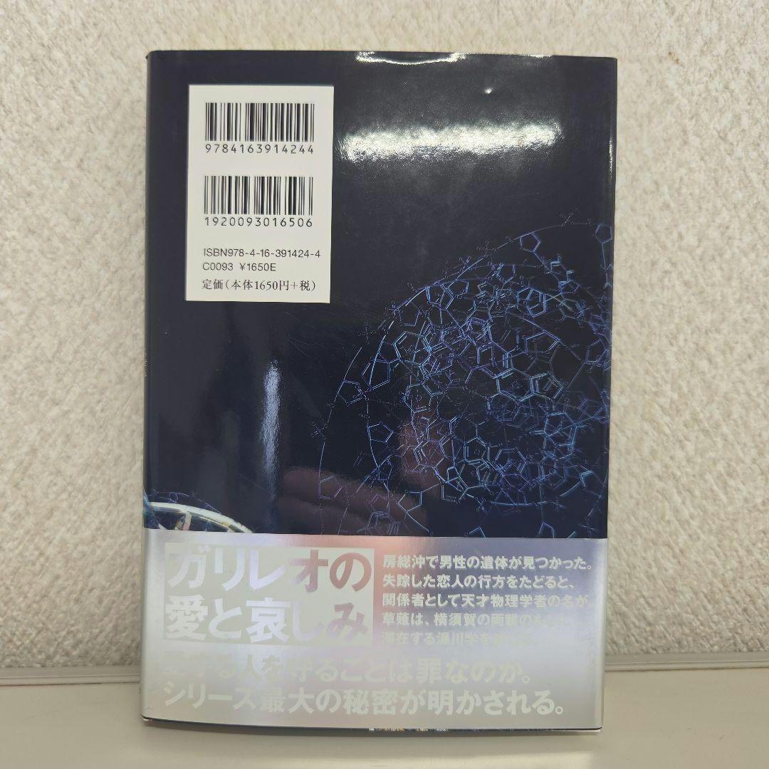 透明な螺旋 東野圭吾 ガリレオシリーズ — image 2