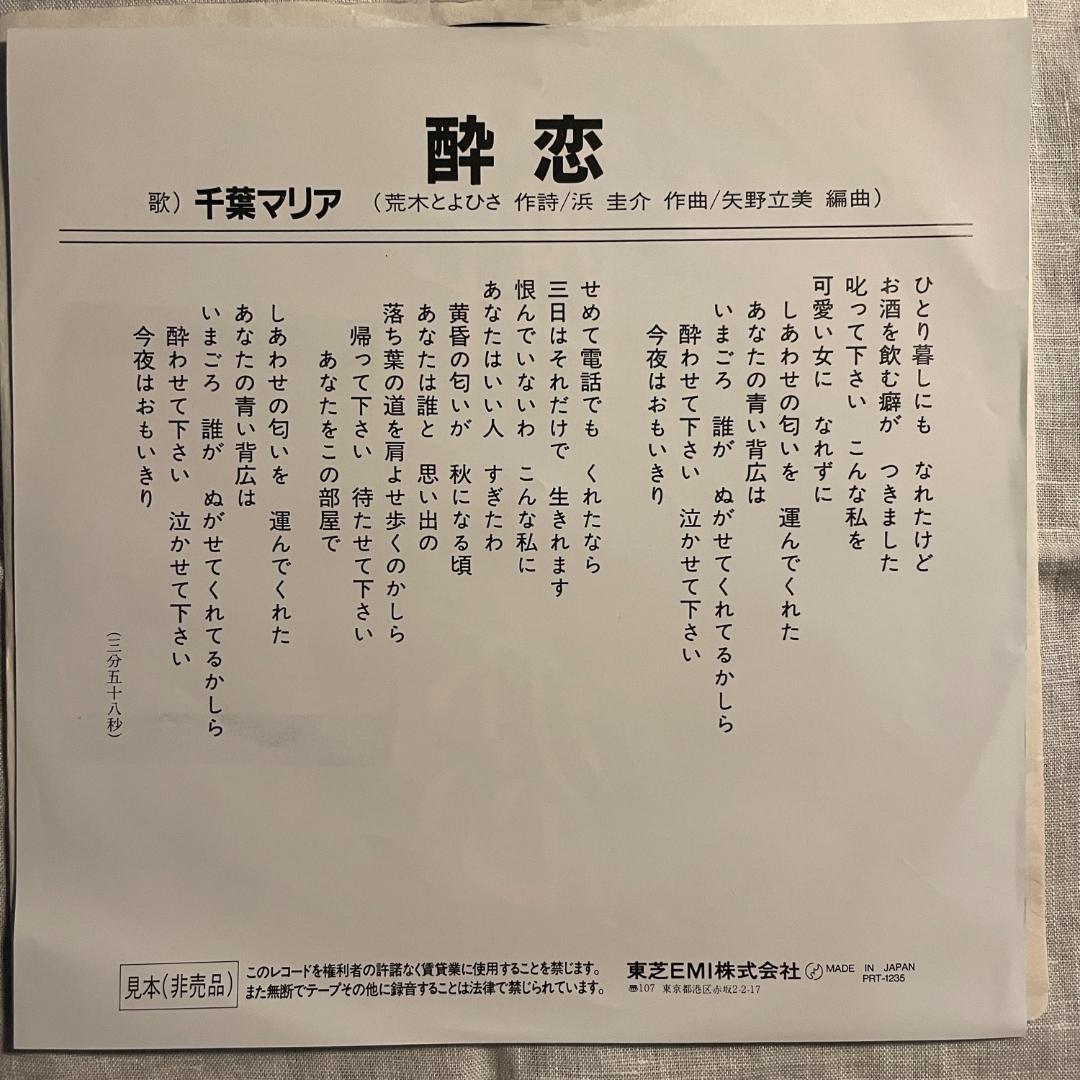 千葉マリア 酔恋 PRT-1235 7インチシングル — image 2