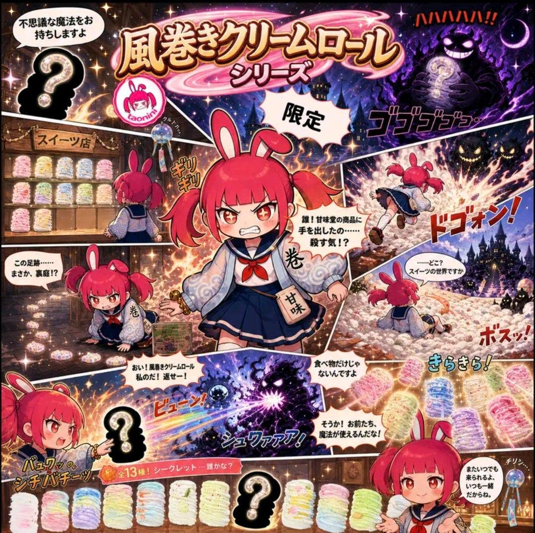 taonini タオニニ 風巻きクリームロールシリーズ ブラインドボックス — image 3