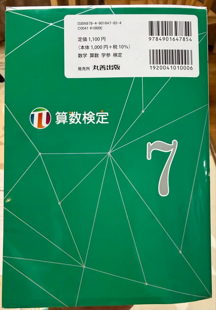 実用数学技能検定要点整理7級 算数検定 〔2019〕 — image 2