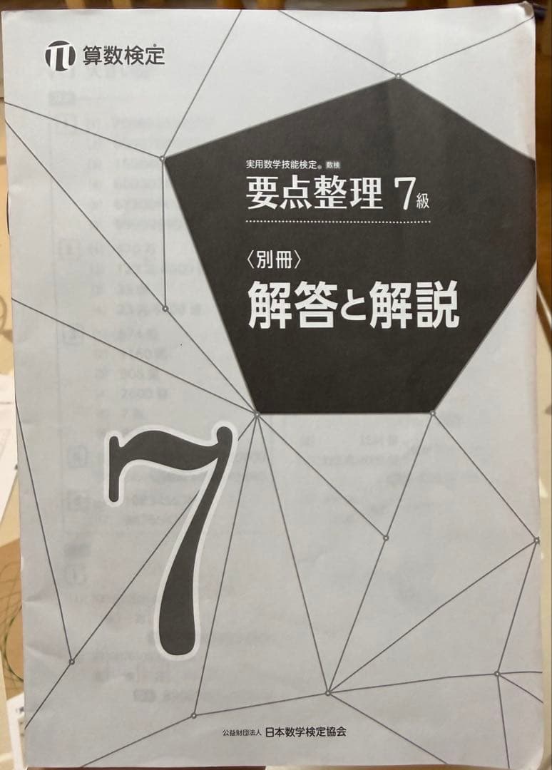 実用数学技能検定要点整理7級 算数検定 〔2019〕 — image 3