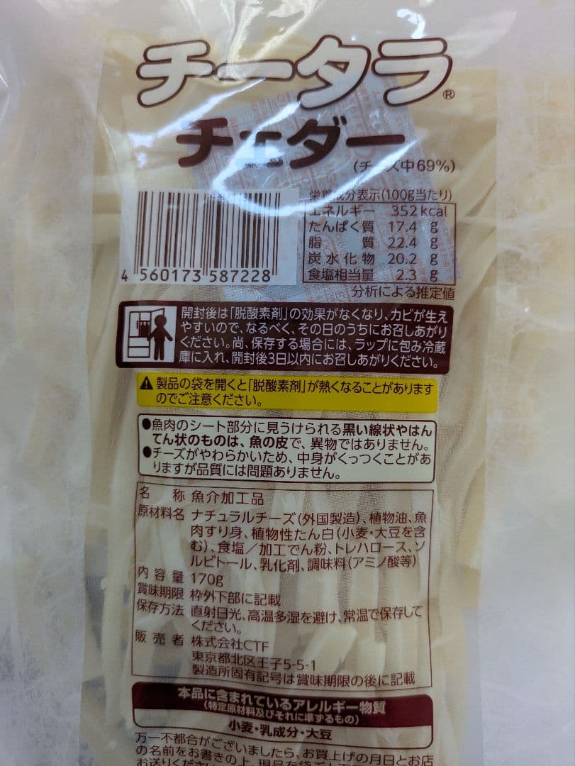 チータラ　チェダー　訳あり　アウトレット　170g×3袋　なとり — image 2