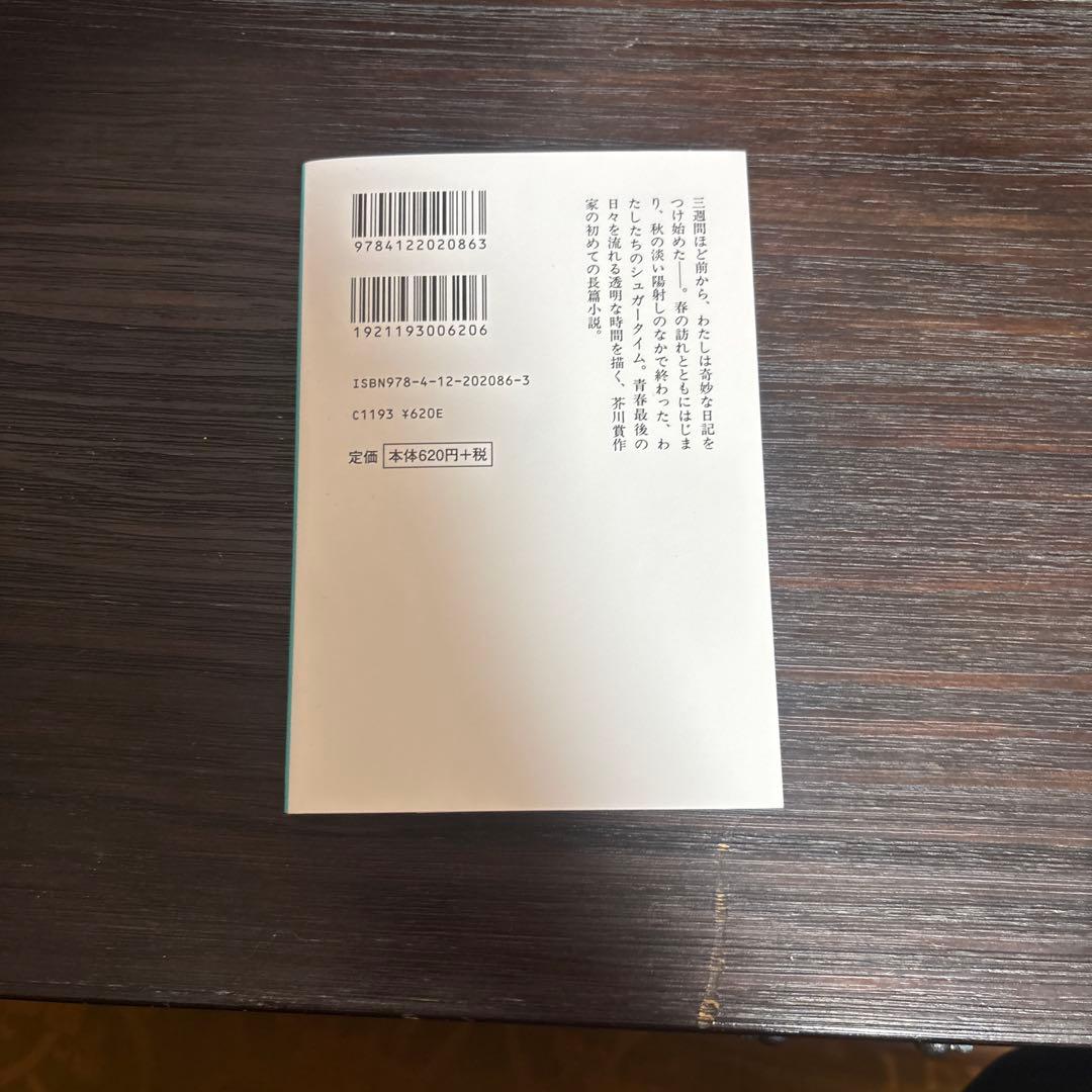 シュガータイム 小川洋子 中公文庫 — image 2