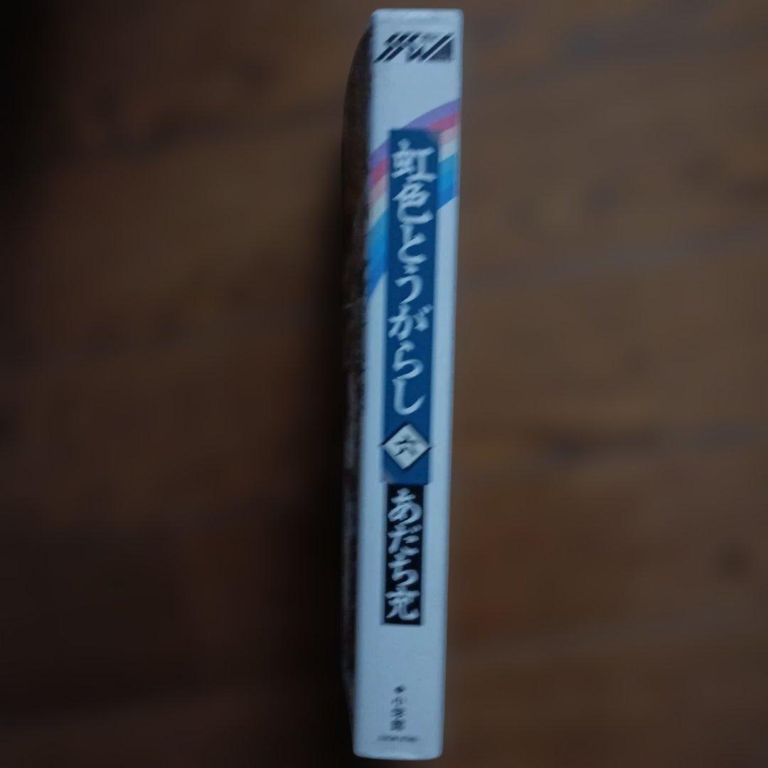 虹色とうがらし 6巻 あだち充 少年サンデーコミックス — image 3